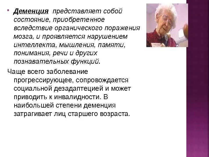 Как проявляется деменция у пожилых женщин. Деменция. прогрессирующая деменция. органическая деменция. прогрессирующая органическая деменция это.