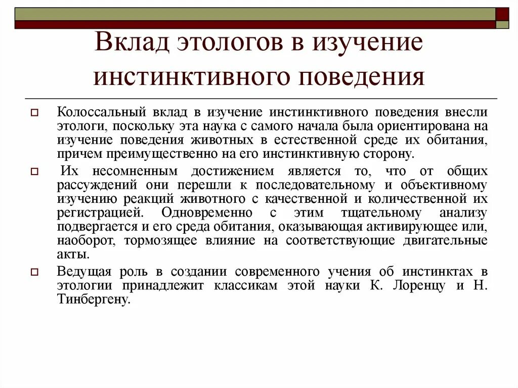 Инстинктивный характер деятельности. Инстинкт в этологии. Этология это наука изучающая. Понимание инстинкта в этологии. История изучения поведения животных.