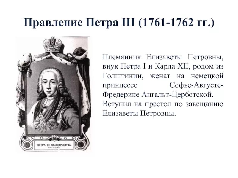 Вступление на престол петра 3. Правление Петра III. 1761-1762 – Правление Петра III. Правление Петра 3 и переворот 1762.