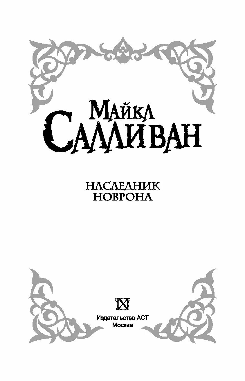 Читать книгу наследник жаждет титул полностью. Майкл салливан наследник новрона. наследники книга. майкл салливан наследник новрона купить. продолжение книги наследник для сурового.