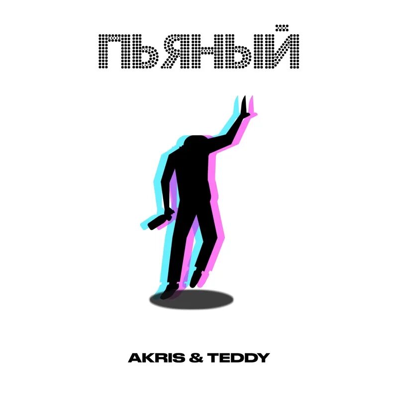 Акрис и Тедди только с тобой. Влюблен Akris Teddy.