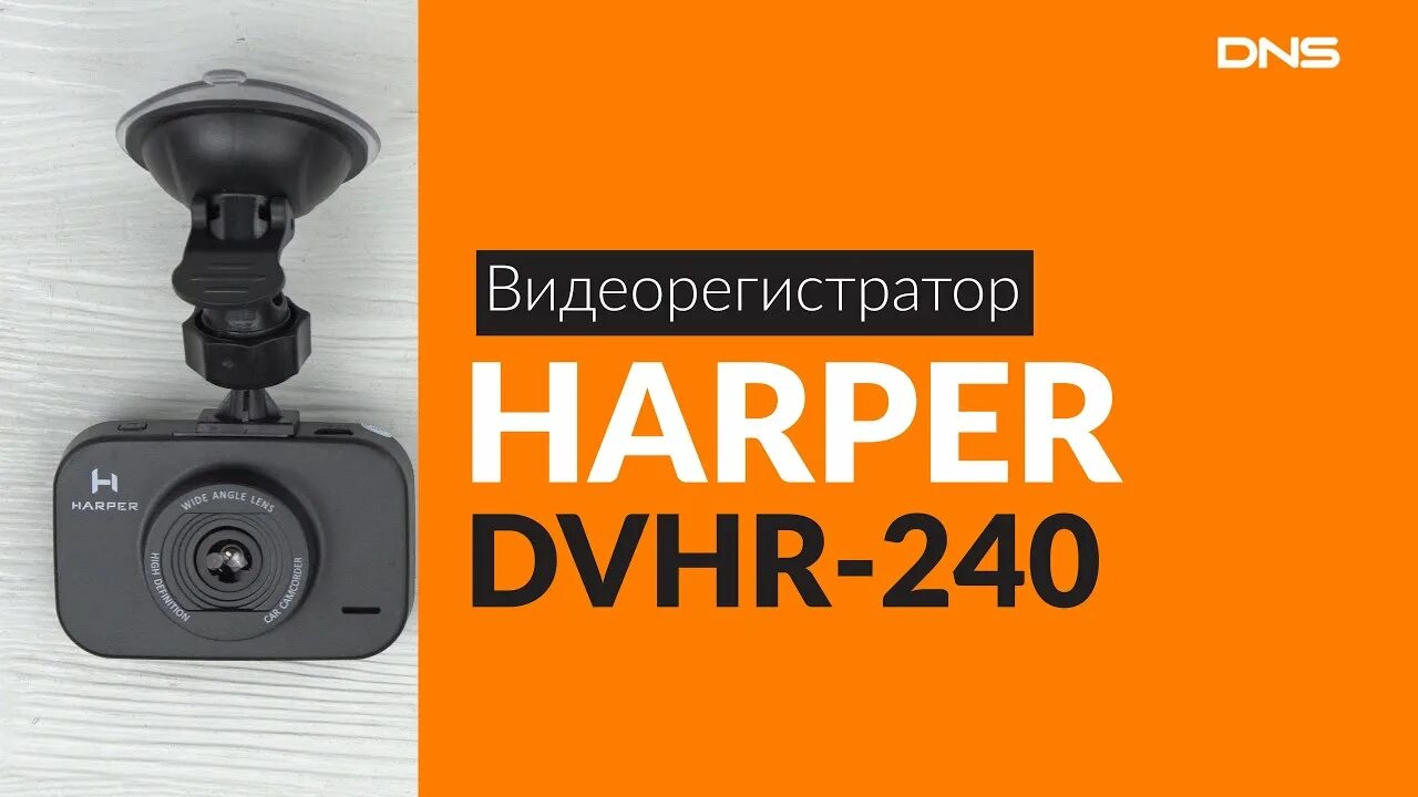 Купить видеорегистратор в днс. Harper DVHR-240. Видеорегистратор Harper. Видеорегистратор Harper DVHR-240 настройка времени записи.