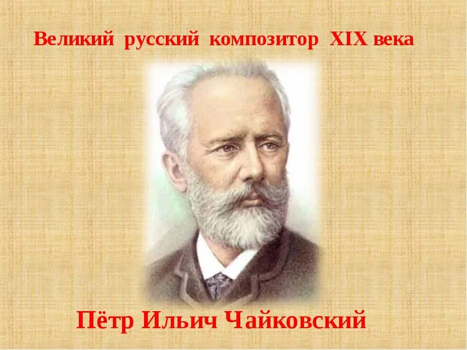 Русские композиторы 19 века. Чайковский пётр Ильич композиторы России. Русский композитор Чайковский. Великие композиторы Чайковский. Композитор 19 века Чайковский.