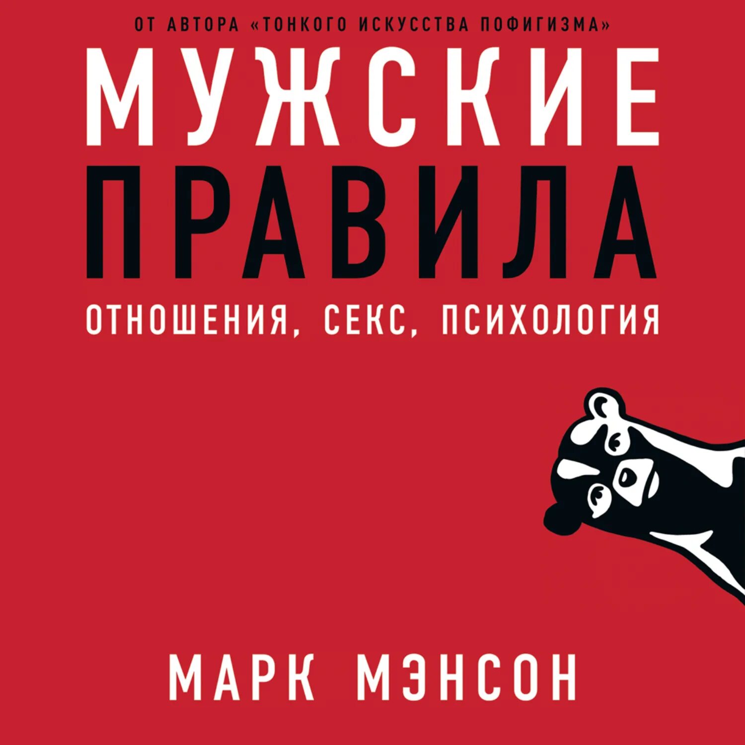 Мужские правила книга. Книги марка мэнсона.