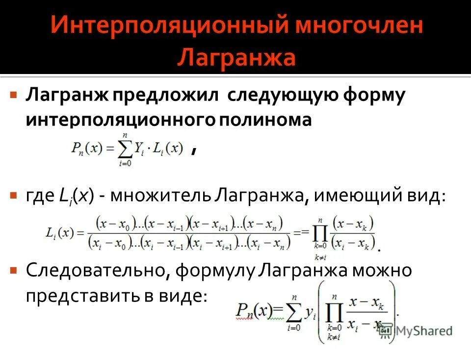 Интерполяционная функция лагранжа. Интерполяционная функция лагранжа. Интерполяционный полином лагранжа формула. Интерполяционный полином лагранжа 3 степени. Интерполяционный многочлен лагранжа.