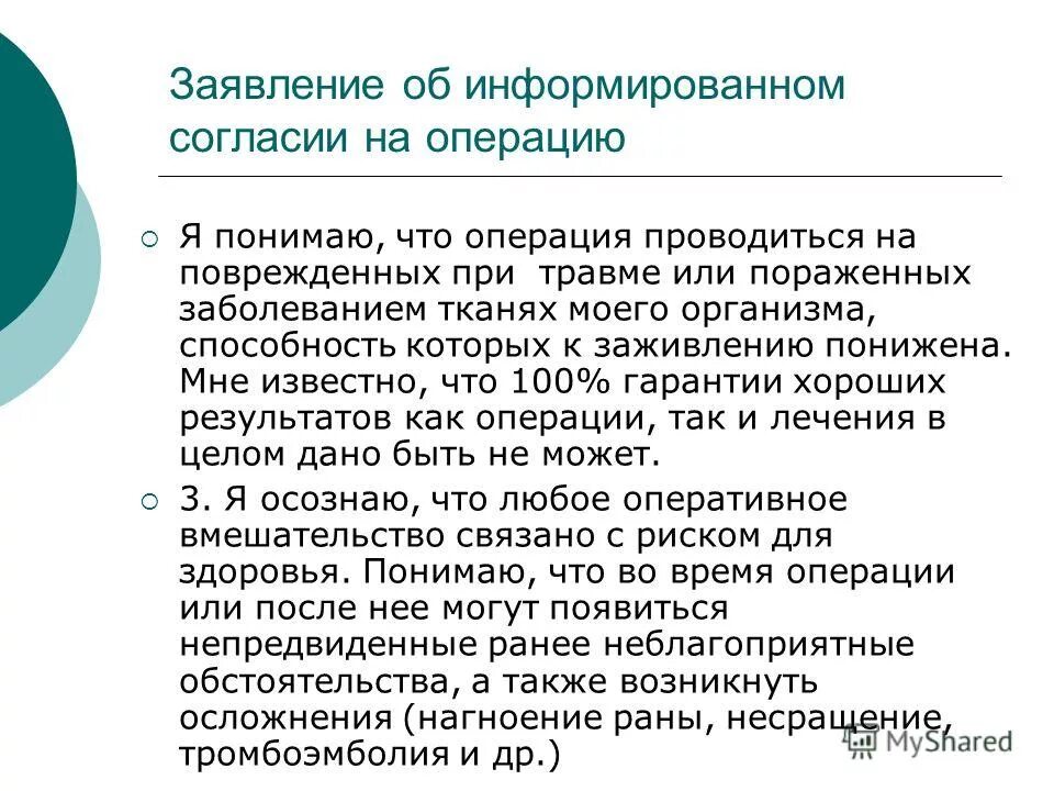 Операция без согласия. Письменное добровольное согласие. Операция без согласия. Предоперационный период. Право пациента на отказ от медицинского вмешательства.