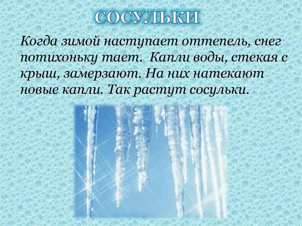 В начале лета время словно застывает впр. Стихи про сосульки. Сосульки для малышей. Снег и сосульки. Сосульки в природе.