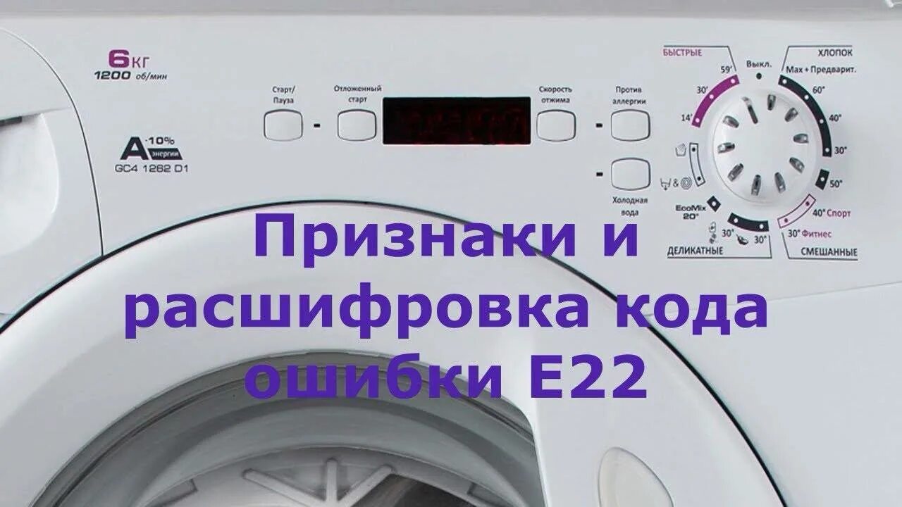 Коды ошибок стиральных канди. Е22 Канди стиральная машина. Стиральная машинка Candy ошибка е 22. Ошибка е20 в стиральной машине Candy. Е03 на стиральной машинке Канди.