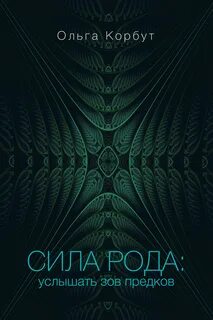 Слышишь род