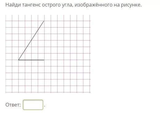 Найдите тангенс острого угла изображённого на рисунке. Найдите тангес острого угла изображённого на рисунке. Найди тангенс острого угла изображённого на рисунке. Тангенс острого угла изображенного на рисунке.