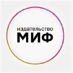Миф издательство