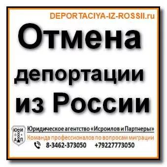 Отмена депортации. Снятие депортации из России. Снять ДЕПОРТ. Как открыть депортацию. Как убрать депортации.