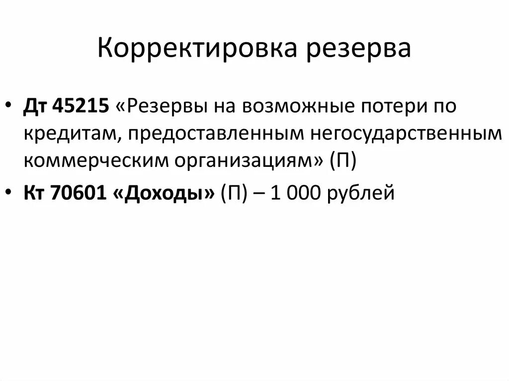 Резервы на возможные потери. Формирование резервов на возможные потери. Резервы на возможные потери по ссудам. Порядок формирования резервов на возможные потери по кредитам.