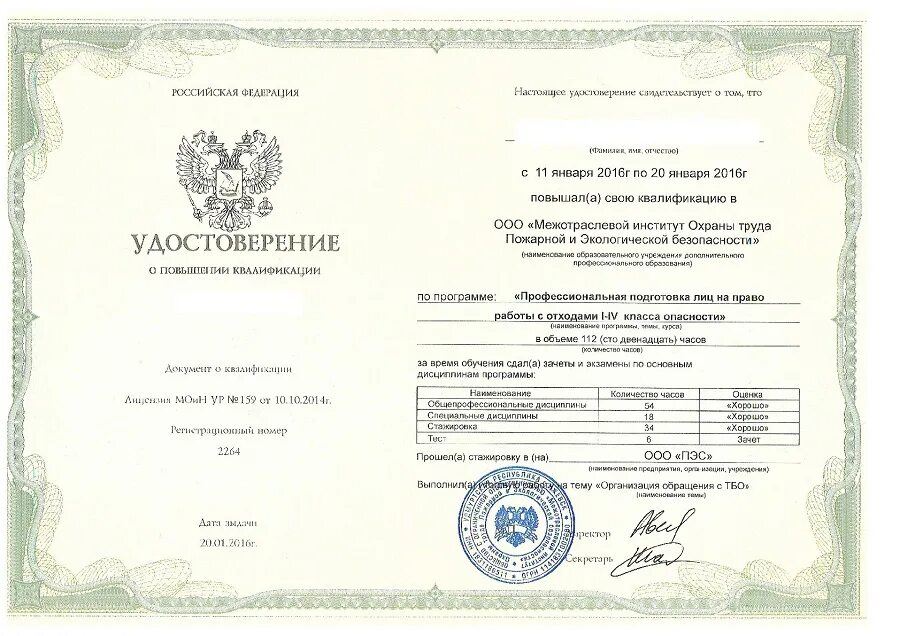 Свидетельство на право работы с отходами 1-4 класса опасности. Сертификат по обращению с отходами. Количество часов для повышения квалификации