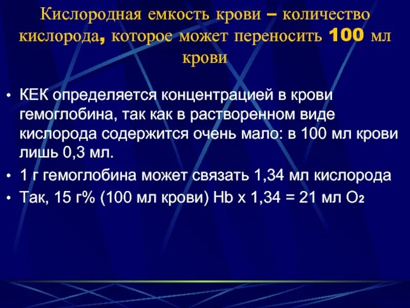 1 литр кислорода сколько. Кислородная емкость крови. Кислородная емкость крови норма. 1. Кислородная емкость крови. Концентрация гемоглобина в крови в 100 мл.