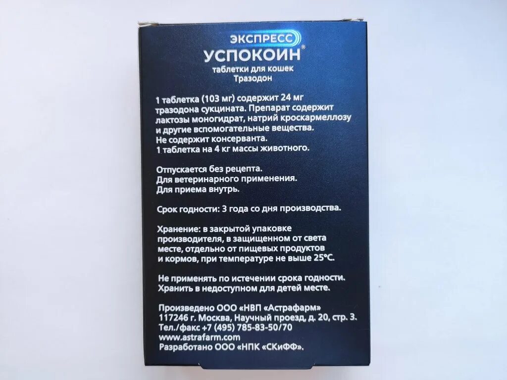 Экспресс успокоин. Экспресс успокоин для кошек. Экспресс успокоин таблетки для кошек. Экспресс успокоин для собак.