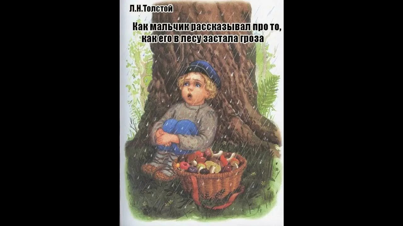 Толстой как мальчик рассказывал как его в лесу застала гроза. Л Н толстой как меня в лесу застала гроза. Как меня в лесу застала гроза толстой читать. Как мальчик рассказывал про то как его в лесу застала гроза рисунок. Гроза застала не успевших уехать туристов врасплох