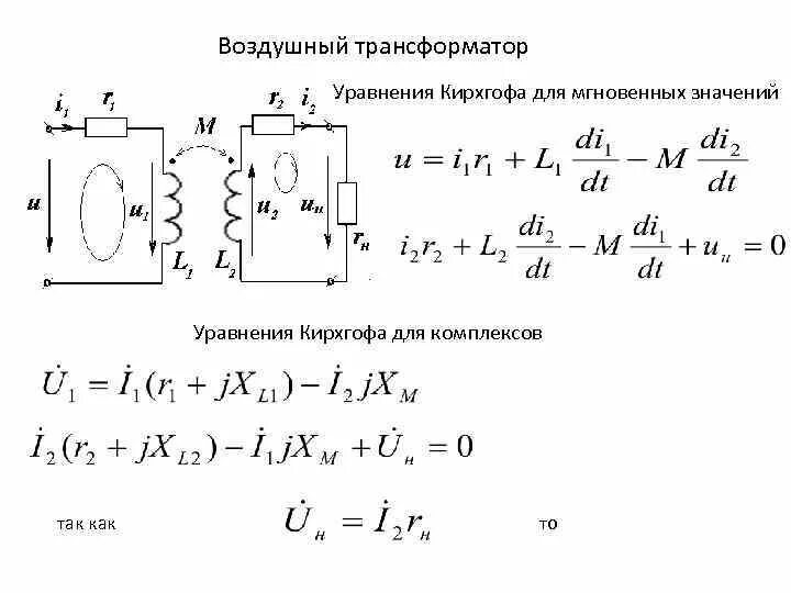 Уравнения катушки индуктивности. Воздушный трансформатор ТОЭ. Схемы замещения трансформатора и уравнения. Схема замещения однофазного трансформатора. Уравнения Кирхгофа. Воздушный трансформатор электрические цепи.