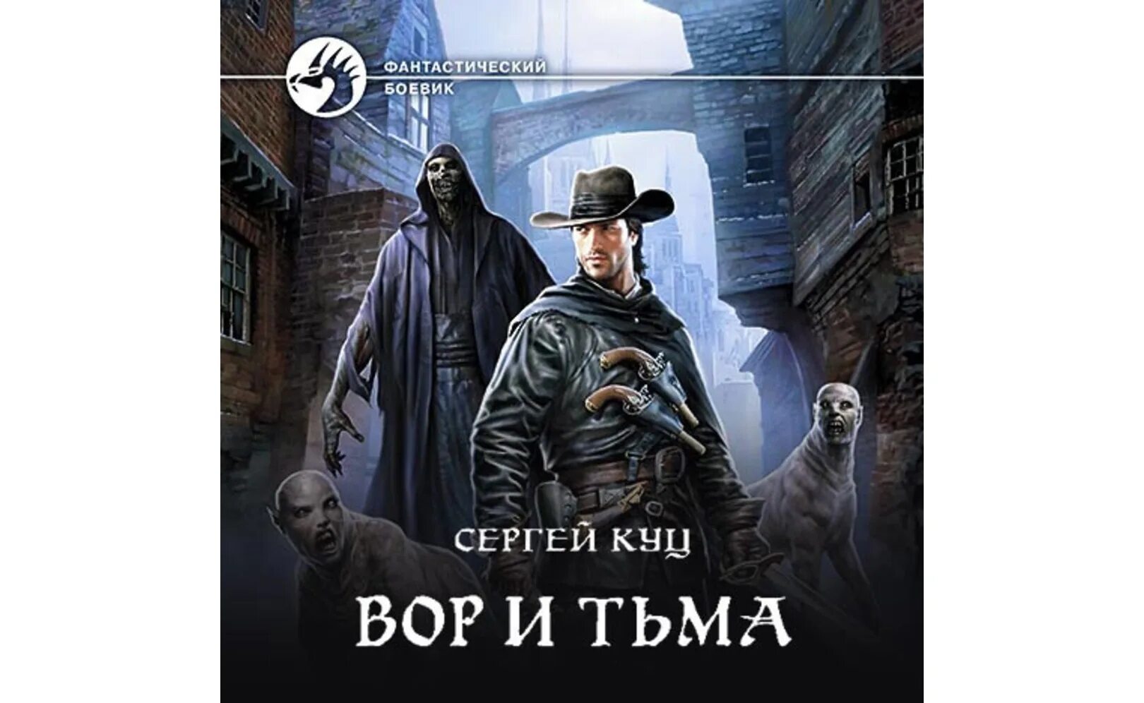 Фэнтези книга про вора. Тьма аудиокнига. Воровка аудиокниги слушать