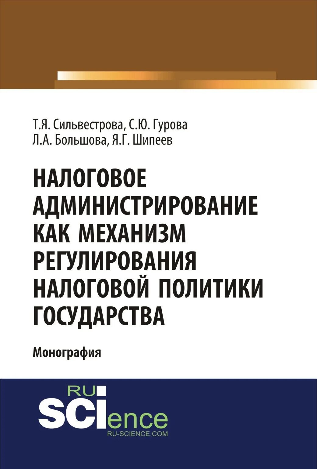 Налоговое администрирование является. Налоговое администрирование. налоговое регулирование. современная юриспруденция книга.
