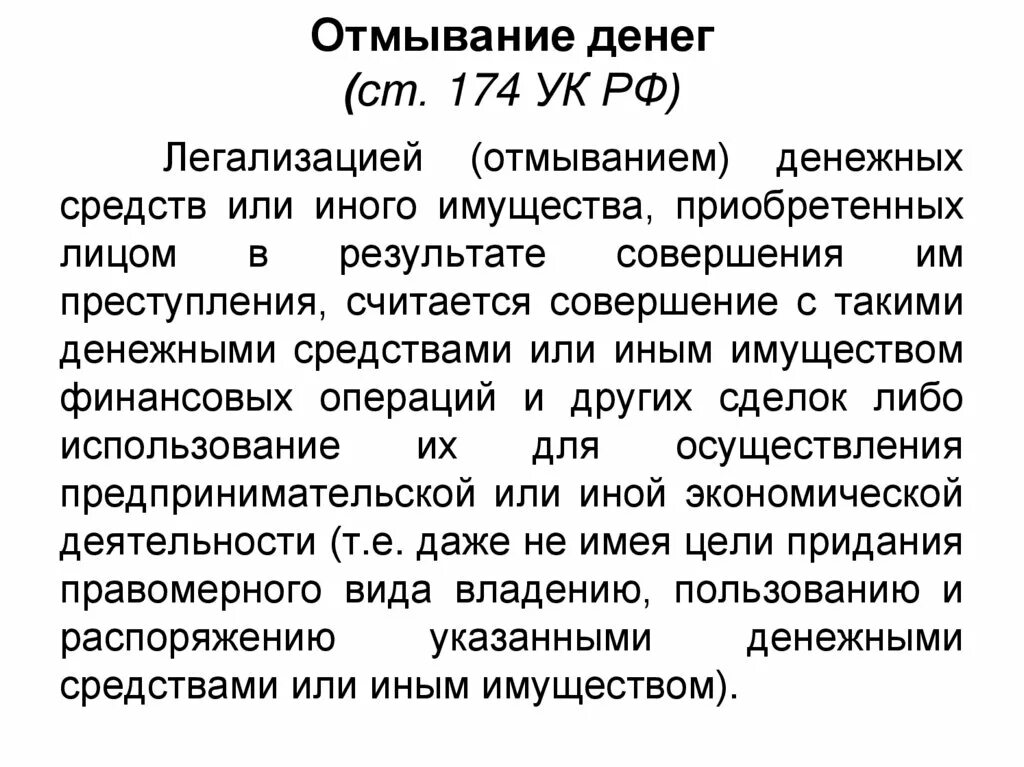 Отмыв статья