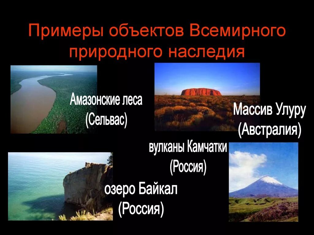 Объект всемирного наследия природы