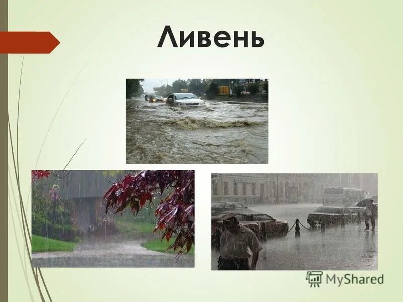 Обильные дожди это явление. Обильные дожди это явление