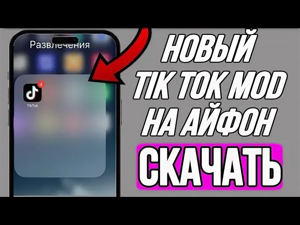Тик ток мод на айфон скарлет телеграмм. Тик ток мод на айфон скарлет телеграмм
