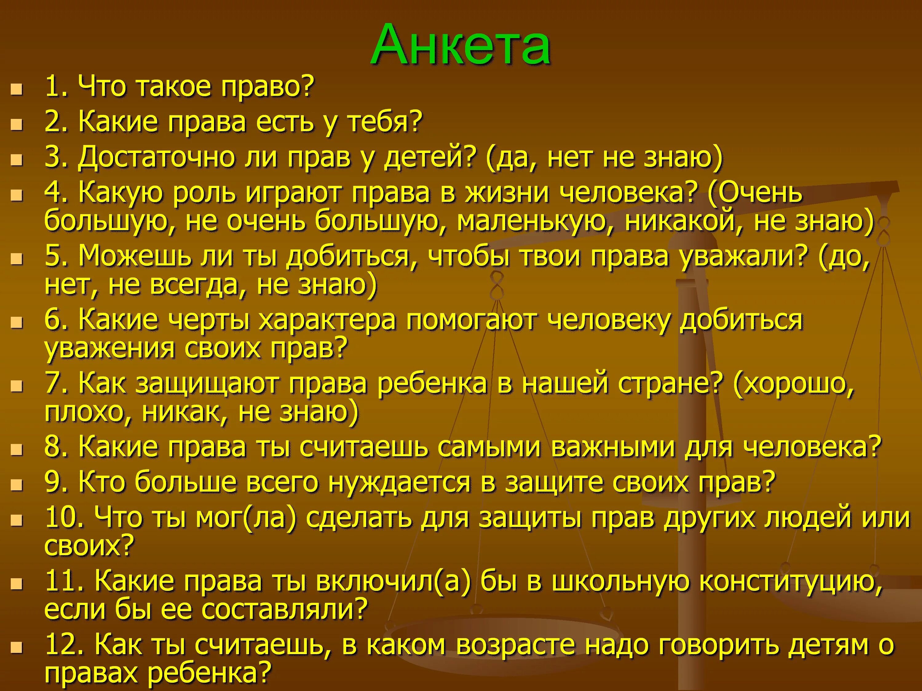 Защита прав человека проект. Анкета по правам ребенка. Анкета по защите прав ребенка. Вопросы для анкетирования по правам ребёнка.