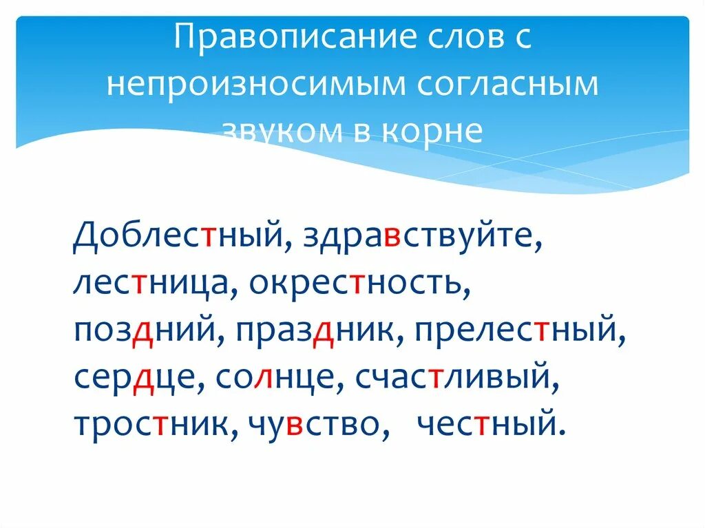 Слова с непроизносимыми согласными. Правописание слов с непроизносимыми согласными. Слова с непроизносимой согласной. Правописание слов с непроизносимыми согласными звуками в корне.