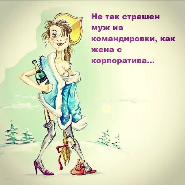 Жена пришла утром. Рисунки женщин смешные. Шутки про корпоратив. Карикатуры смешные про девушек. После корпоратива.