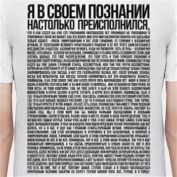 Я в своем познании настолько текст