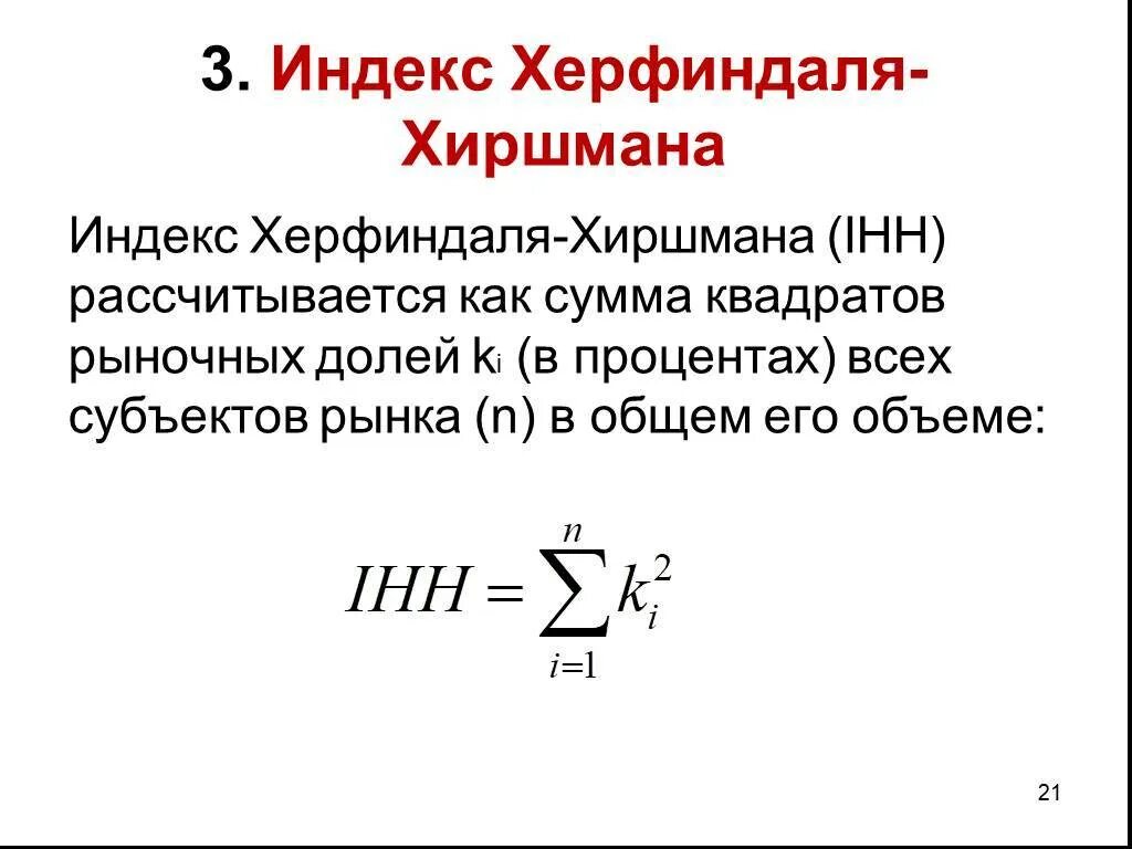 Индекс хана. Коэффициент герфиндаля - гиршмана (hhi). Агрегатная форма общего индекса. Индекс хана. Индекс рыночной концентрации херфиндаля-хиршмана.