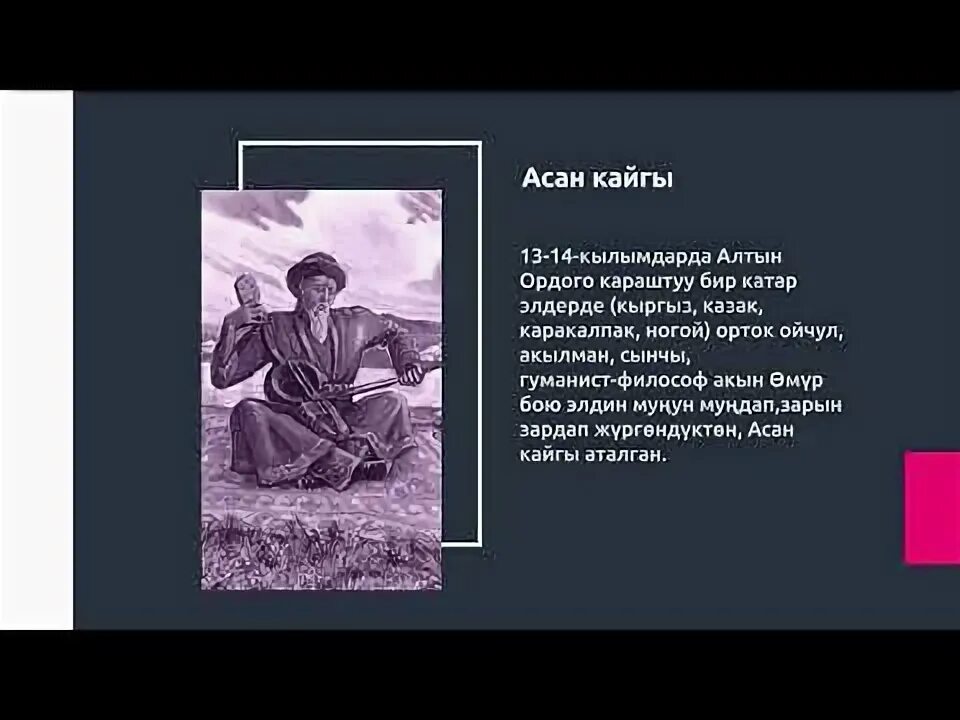 Асан кайгы. Арстанбек Буйлаш уулу презентация. Асан кайгы на кыргызском.