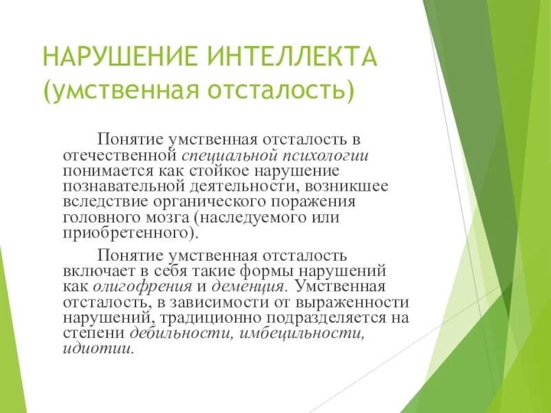 Умственная отсталость стойкое нарушение. Нарушение интеллекта это умственная отсталость. Нарушение интеллекта при умственной отсталости. Дети с нарушением интеллекта умственной отсталостью. Интеллект умственно отсталых.