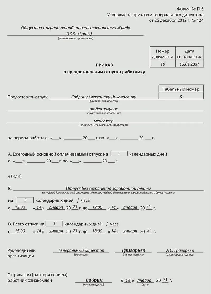 Приказ о предоставлении отпуска работнику образец заполнения. Т-6 приказ отпуск без сохранения заработной платы. Образец приказа о предоставлении отпуска за свой счет работникам. Бланк заявления и приказа о предоставлении отпуска работнику. Отпуск без сохранения заработной платы количество дней
