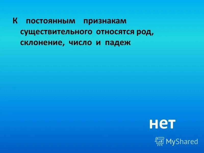 Имя сущ морфологические признаки. Морфологические признаки имен существительных. К постоянным признакам существительного относятся. Постоянные признаки. Морфологические признаки существительного 4 класс.