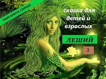Аудиокнига леший
