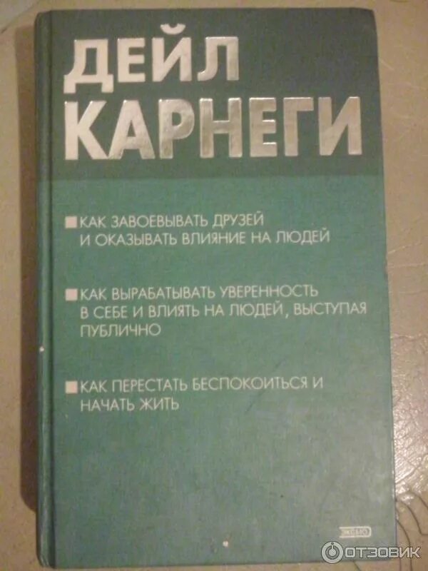 Как влиять на людей карнеги читать. Дейл карнеги зеленая книга. как завоёвывать друзей и оказывать влияние на людей книга. дейл карнеги как завоевывать друзей и оказывать влияние на людей. дейл карнеги книга год издания.