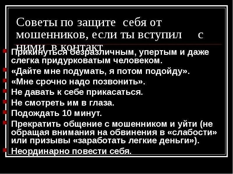 Как защитить себя от мошенничества. Советы по защите. Советы по защите от мошенников. Советы для защиты от мошенничества. Как защититься от мошенников в интернет магазине