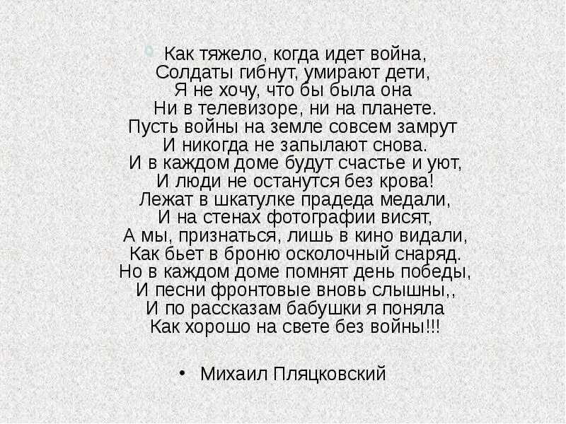 Чтоб не было войны текст. Стих я не хочу войны. Стихи о войне и мире. Мы не хотим войны стихи. Стих дети не хотят войны.