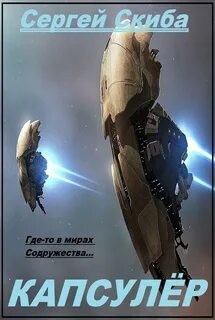 Читать попаданцы миры еве