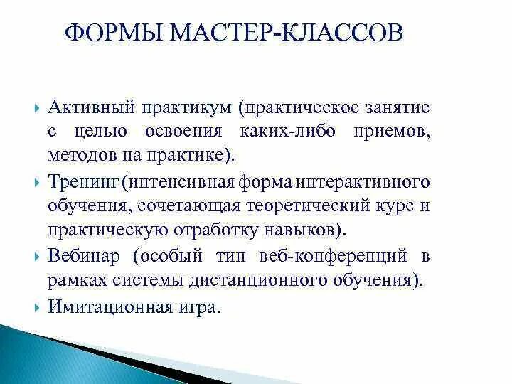 Новые формы мастер классов