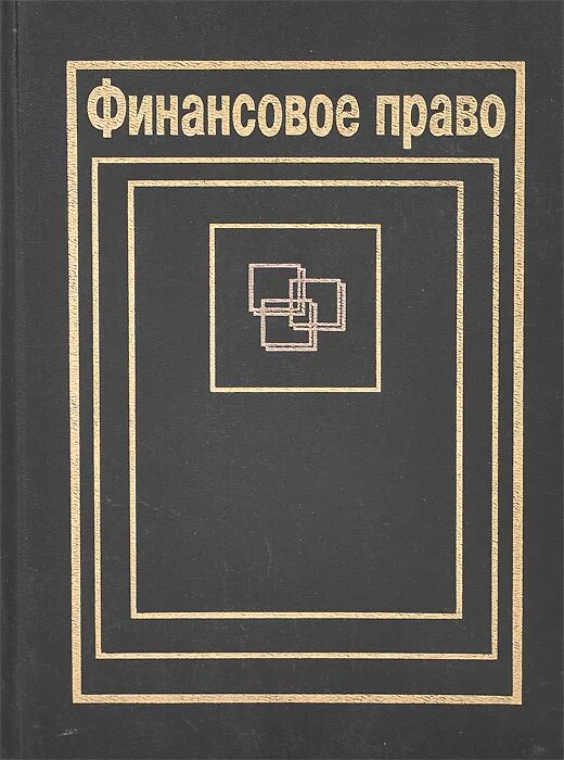 финансовое право. учебник по финансовому праву. учебник. учебник по финансовому праву химичева. финансовое право.