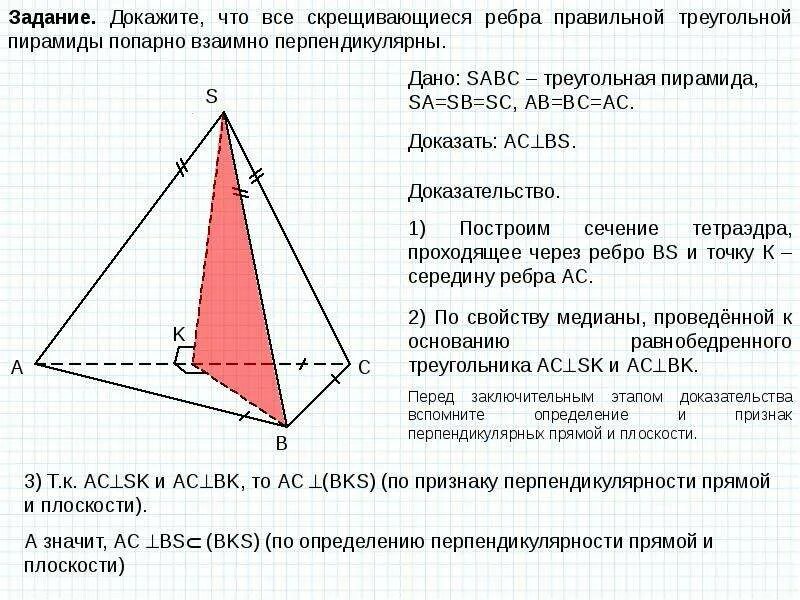 Выберите верные утверждения в правильной пирамиде. Угол между скрещивающимися ребрами правильной треугольной пирамиды. Скрещивающиеся ребра правильной треугольной пирамиды. Скрещивающиеся ребра пирамиды перпендикулярны. Скрещивающиеся рёбра правильной пирамиды.