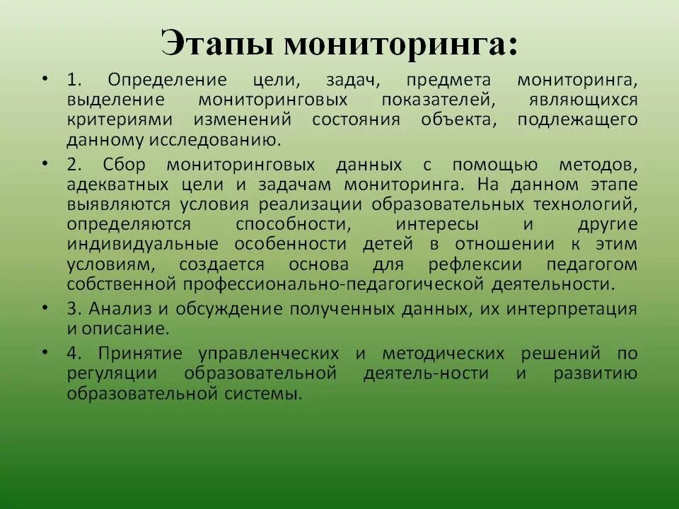 Результатов на данном этапе в. Этапы мониторинга. Этапы пед мониторинга. Стадии проведения мониторинга. Этапы педагогического мониторинга.