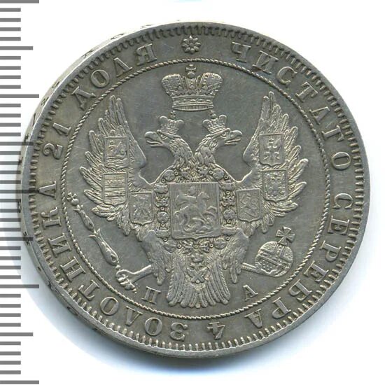 5 рублей петра 1. 50 Копеек 1846. Монета рубль 1833. Монета рубль 1845 года серебро. Монета рубль 1833 серебро.