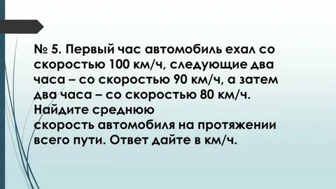 Первые два часа автомобиль ехал 50