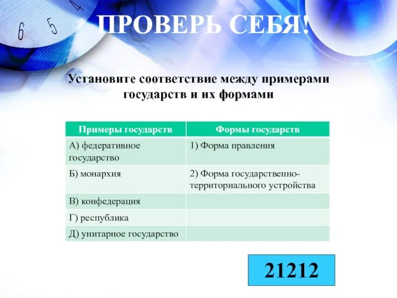 Установите соответствие страна признак. Установите соответствие. Соответствия между страной и форму правления. Установите соответствие форма правления и страны. Соответствия между страной и государством.