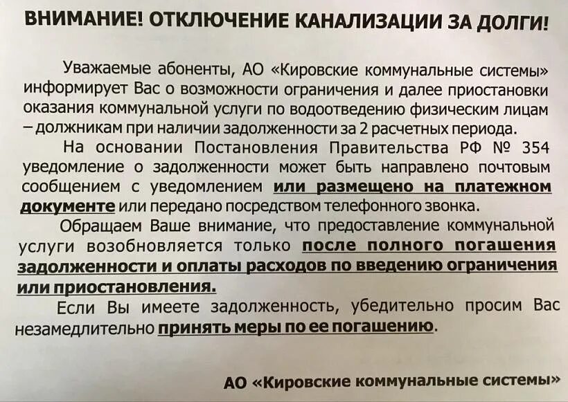 Неуплата за воду холодную. Уведомление об отключении воды за неуплату. Отключение электроэнергии за неуплату. Предупреждение о долге за коммунальные услуги. Уведомление об отключении канализации.